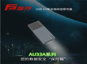 指存 AU33A系列 安全指紋加密優(yōu)盤(pán)